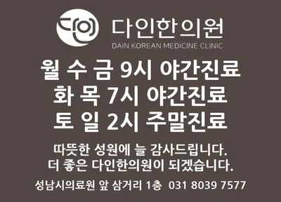 다인한의원 — 업체가 네이버 플레이스에 올린 사진 1