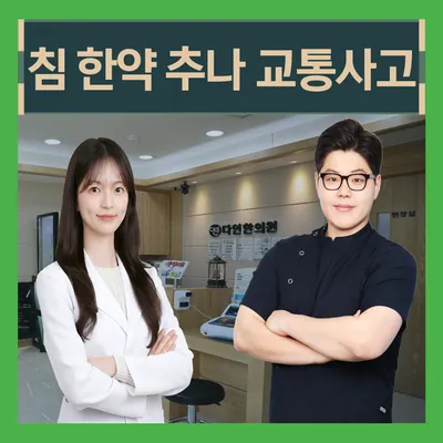 다인한의원 — 업체가 네이버 플레이스에 올린 사진 2