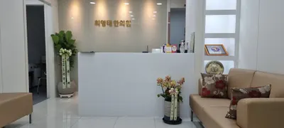 최영태한의원 — 업체가 네이버 플레이스에 올린 사진 1