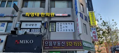 최영태한의원 — 업체가 네이버 플레이스에 올린 사진 2