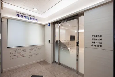 계양제일한의원 — 업체가 네이버 플레이스에 올린 사진 2