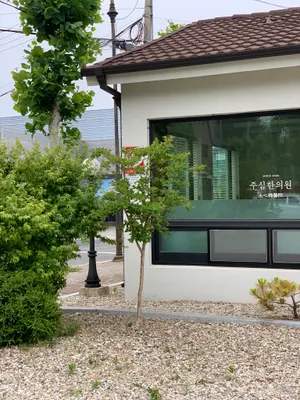 주심한의원 — 업체가 네이버 플레이스에 올린 사진 2