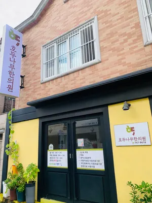 호두나무한의원 — 업체가 네이버 플레이스에 올린 사진 1