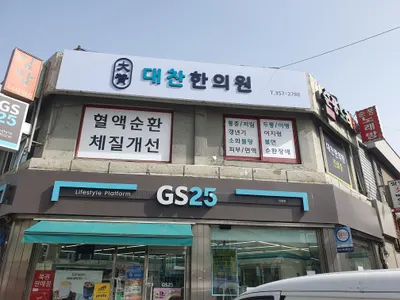 대찬한의원 — 업체가 네이버 플레이스에 올린 사진 1