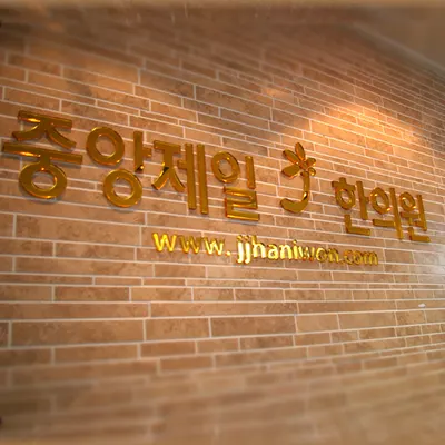 중앙제일한의원 — 업체가 네이버 플레이스에 올린 사진 1
