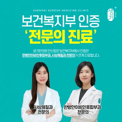 생기한의원 안산점 — 업체가 네이버 플레이스에 올린 사진 2