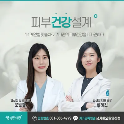 생기한의원 안산점 — 업체가 네이버 플레이스에 올린 사진 3