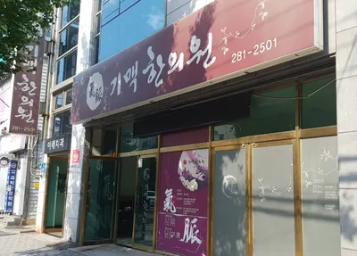 기맥한의원 — 업체가 네이버 플레이스에 올린 사진 2