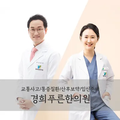 경희푸른한의원 — 업체가 네이버 플레이스에 올린 사진 1