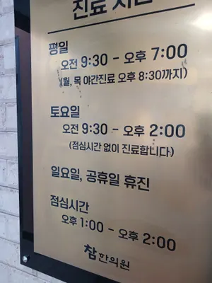 참한의원 — 업체가 네이버 플레이스에 올린 사진 1
