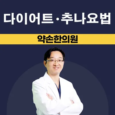 약손한의원 — 업체가 네이버 플레이스에 올린 사진 1