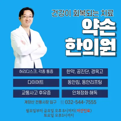 약손한의원 — 업체가 네이버 플레이스에 올린 사진 2