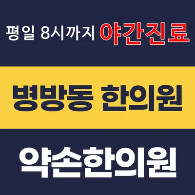 약손한의원 — 업체가 네이버 플레이스에 올린 사진 3