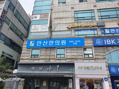 안산한의원 — 업체가 네이버 플레이스에 올린 사진 1
