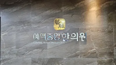 예맥중앙한의원 — 업체가 네이버 플레이스에 올린 사진 1