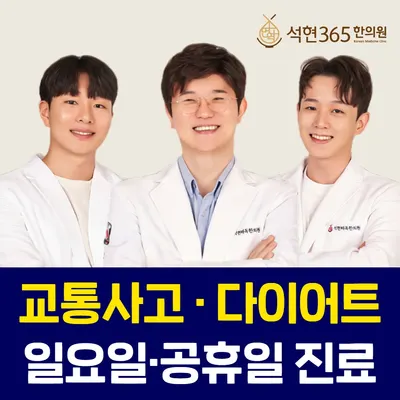 석현365한의원 — 업체가 네이버 플레이스에 올린 사진 1