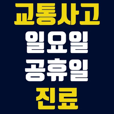 석현365한의원 — 업체가 네이버 플레이스에 올린 사진 2