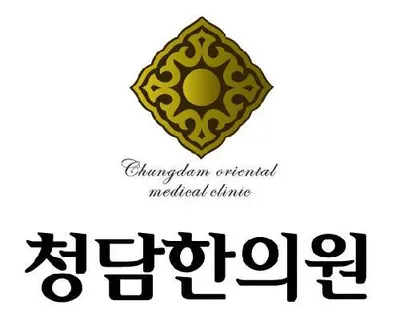 청담한의원 — 업체가 네이버 플레이스에 올린 사진 1