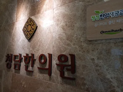 청담한의원 — 업체가 네이버 플레이스에 올린 사진 3