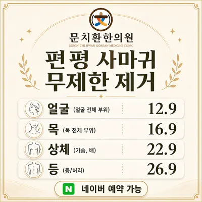 문치환한의원 — 업체가 네이버 플레이스에 올린 사진 1