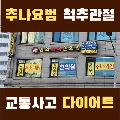 경희라파한의원 — 업체가 네이버 플레이스에 올린 사진 2