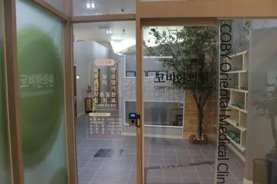 코비한의원 — 업체가 네이버 플레이스에 올린 사진 2