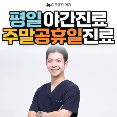 이로운한의원 — 업체가 네이버 플레이스에 올린 사진 1
