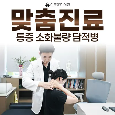 이로운한의원 — 업체가 네이버 플레이스에 올린 사진 3