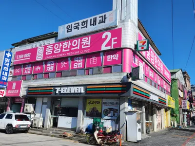 중앙한의원 — 업체가 네이버 플레이스에 올린 사진 1