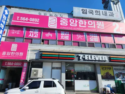 중앙한의원 — 업체가 네이버 플레이스에 올린 사진 2