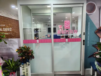 중앙한의원 — 업체가 네이버 플레이스에 올린 사진 3
