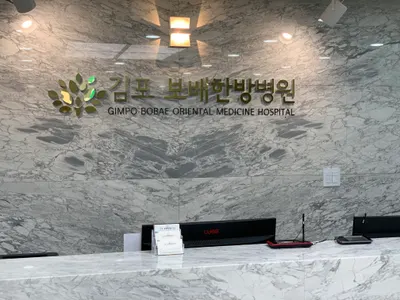 김포보배한방병원 — 업체가 네이버 플레이스에 올린 사진 1