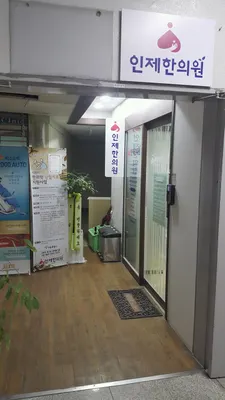 인제한의원 — 업체가 네이버 플레이스에 올린 사진 1