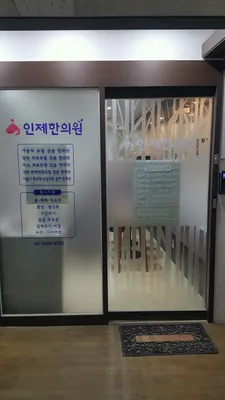인제한의원 — 업체가 네이버 플레이스에 올린 사진 2