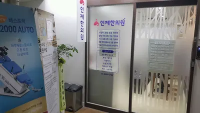 인제한의원 — 업체가 네이버 플레이스에 올린 사진 3