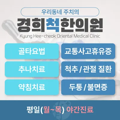 경희척한의원 — 업체가 네이버 플레이스에 올린 사진 1