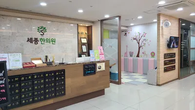 세종한의원 — 업체가 네이버 플레이스에 올린 사진 1