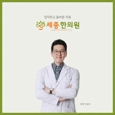 세종한의원 — 업체가 네이버 플레이스에 올린 사진 3