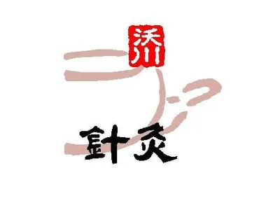 옥천한의원 — 업체가 네이버 플레이스에 올린 사진 1