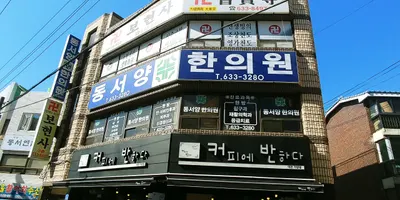 동서양한의원 — 업체가 네이버 플레이스에 올린 사진 1