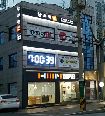 가한의원 — 업체가 네이버 플레이스에 올린 사진 2