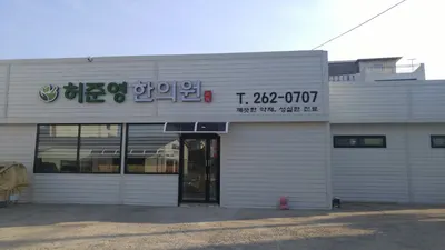 허준영한의원 — 업체가 네이버 플레이스에 올린 사진 1
