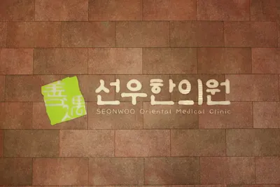 선우한의원 — 업체가 네이버 플레이스에 올린 사진 1