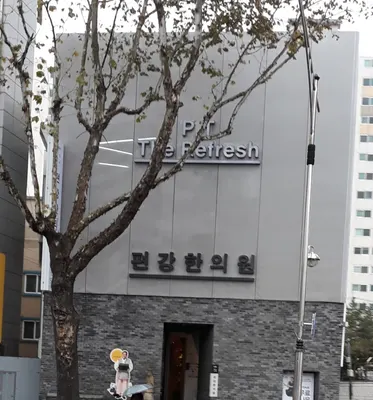 의료법인편강의료재단편강한의원 — 업체가 네이버 플레이스에 올린 사진 2