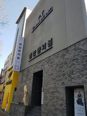 의료법인편강의료재단편강한의원 — 업체가 네이버 플레이스에 올린 사진 3