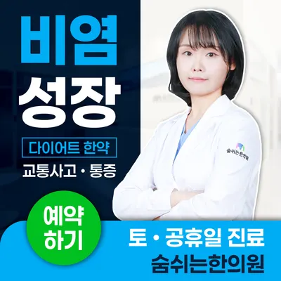 숨쉬는한의원 — 업체가 네이버 플레이스에 올린 사진 1