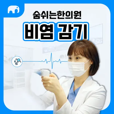 숨쉬는한의원 — 업체가 네이버 플레이스에 올린 사진 2