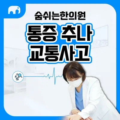 숨쉬는한의원 — 업체가 네이버 플레이스에 올린 사진 3