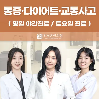 진심온한의원 — 업체가 네이버 플레이스에 올린 사진 1