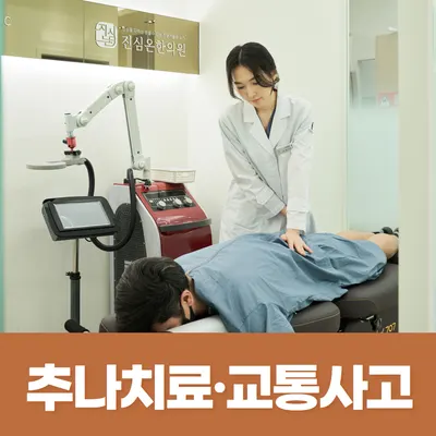 진심온한의원 — 업체가 네이버 플레이스에 올린 사진 3